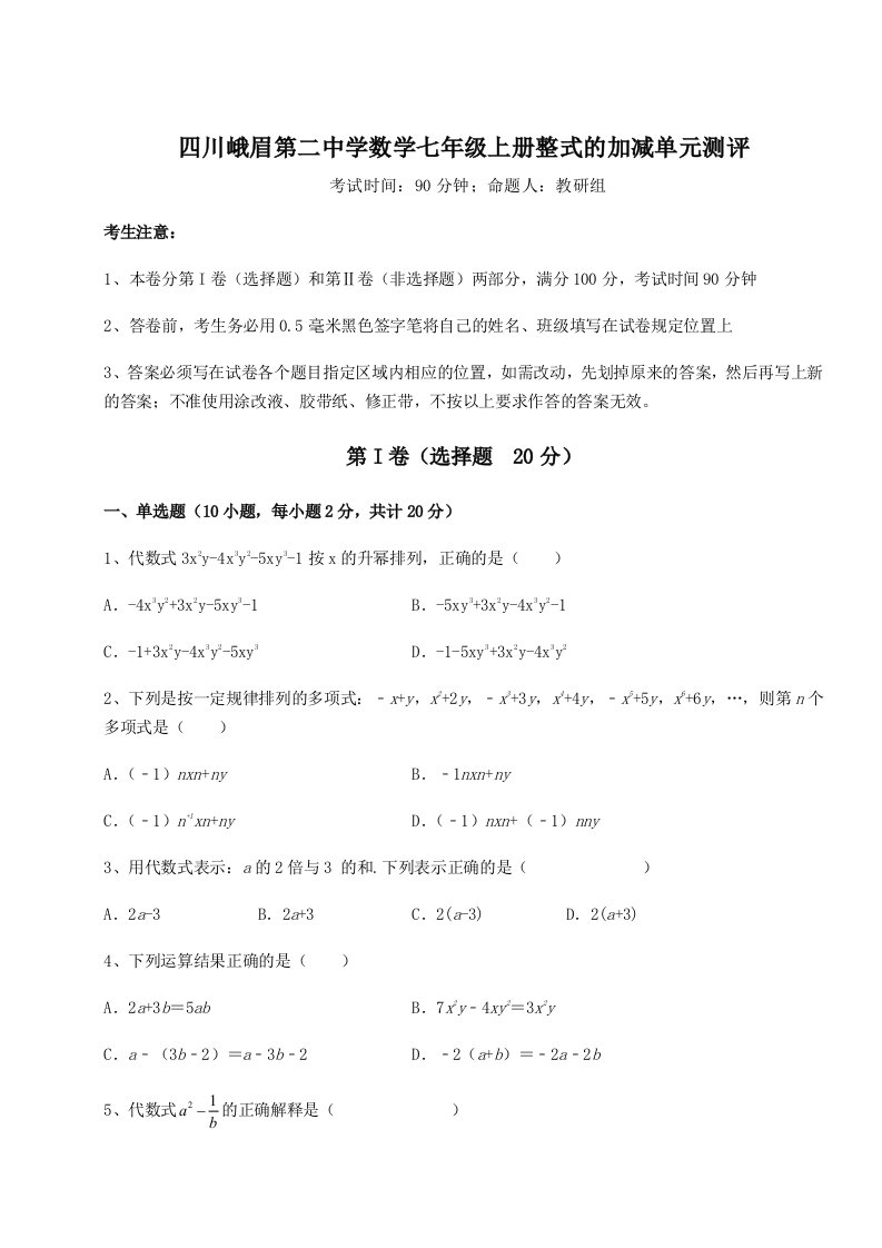 2023年四川峨眉第二中学数学七年级上册整式的加减单元测评试卷（含答案解析）