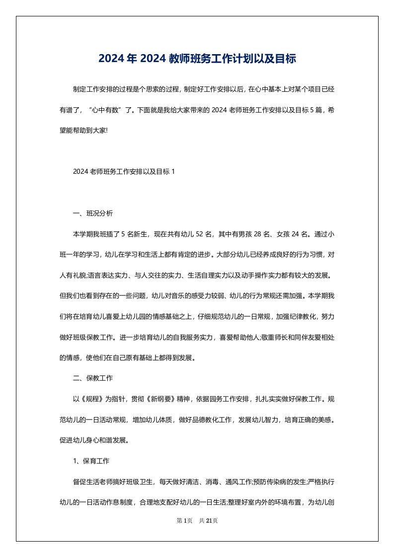 2024年2024教师班务工作计划以及目标