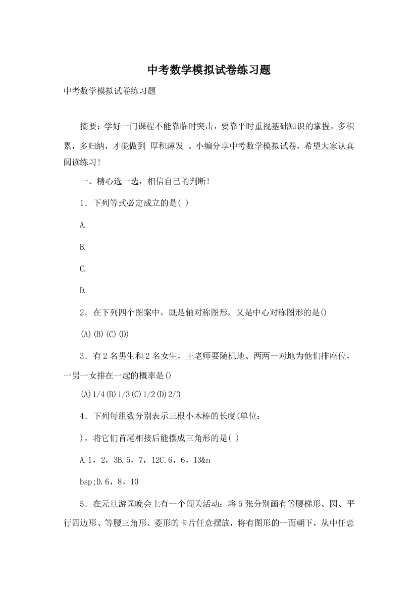 中考数学模拟试卷练习题