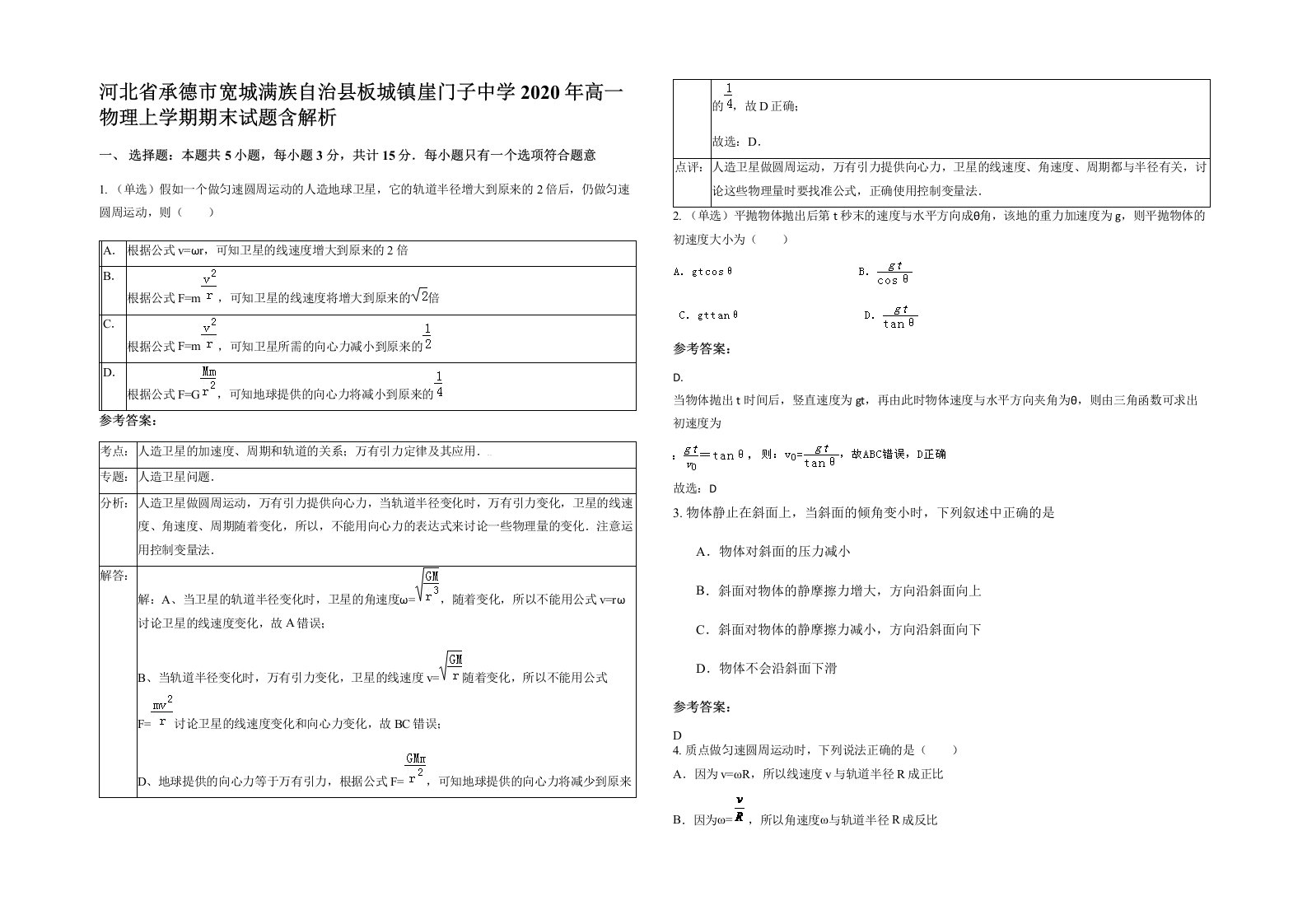 河北省承德市宽城满族自治县板城镇崖门子中学2020年高一物理上学期期末试题含解析