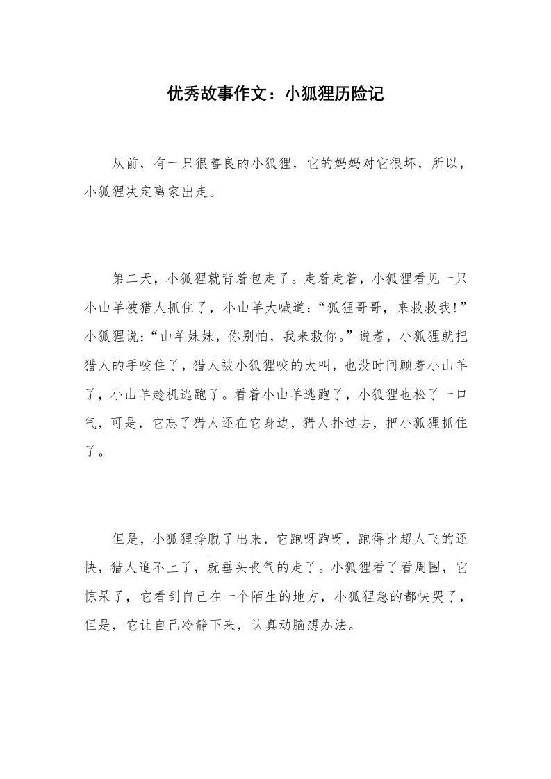 优秀故事作文：小狐狸历险记