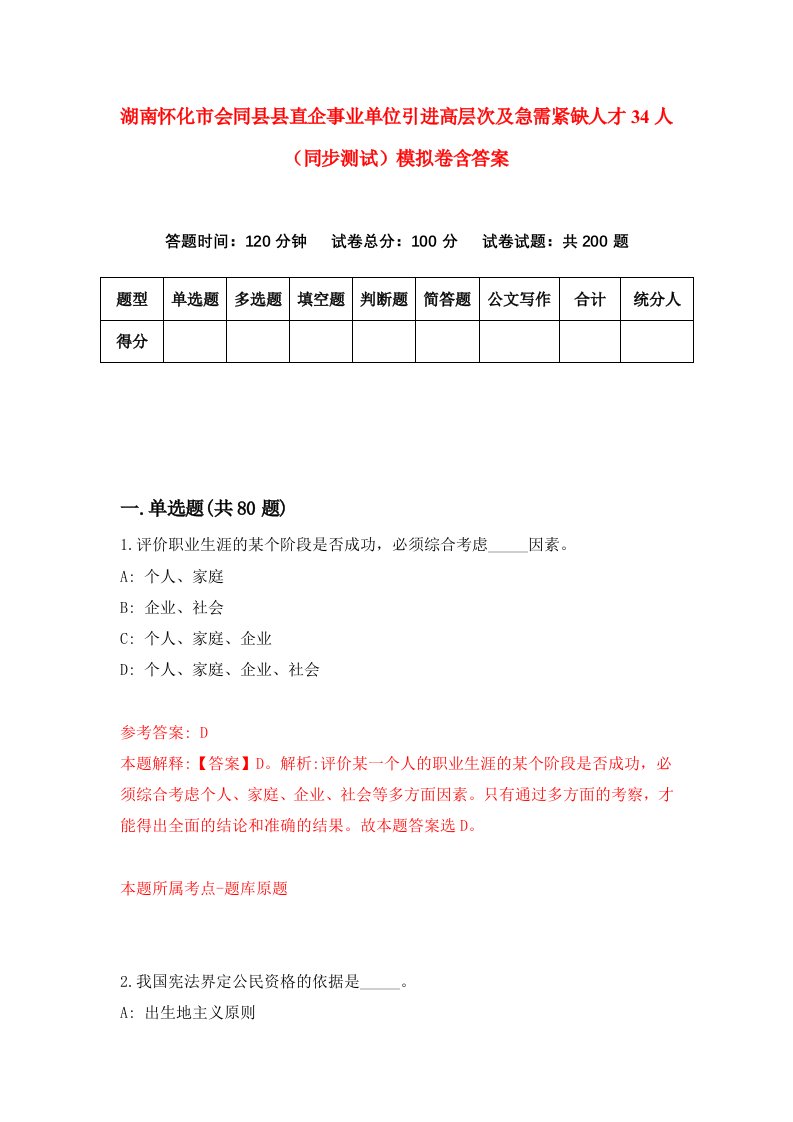 湖南怀化市会同县县直企事业单位引进高层次及急需紧缺人才34人同步测试模拟卷含答案1