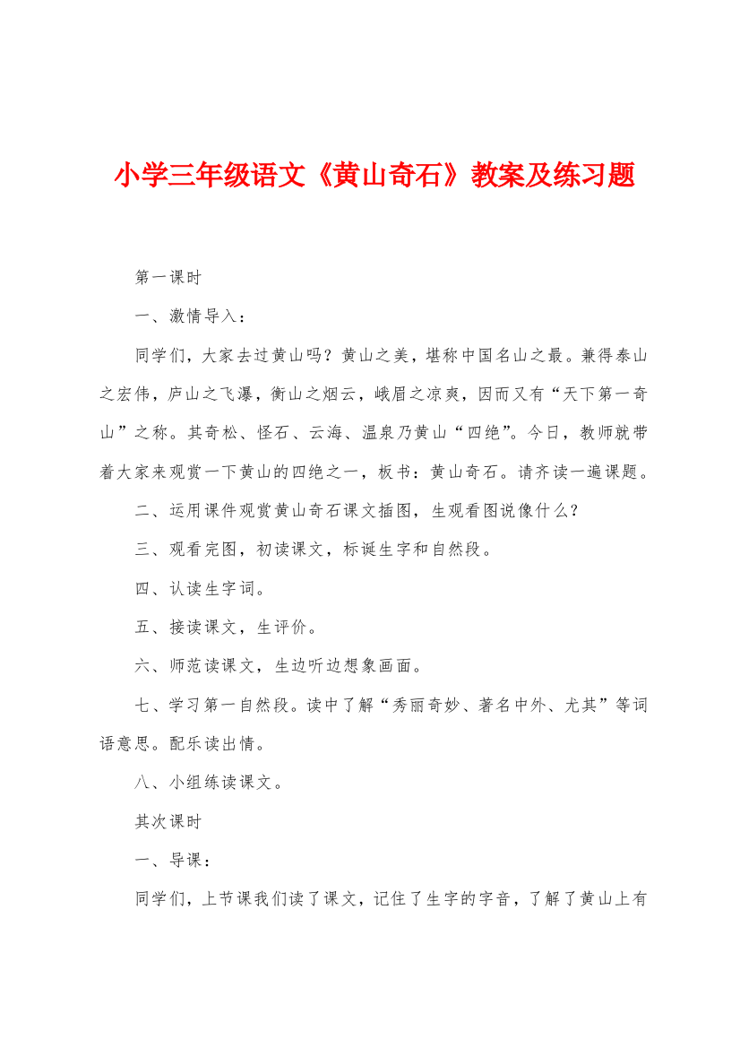 小学三年级语文黄山奇石教案及练习题