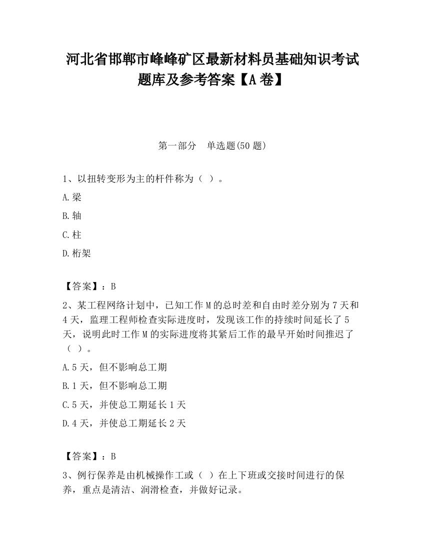 河北省邯郸市峰峰矿区最新材料员基础知识考试题库及参考答案【A卷】