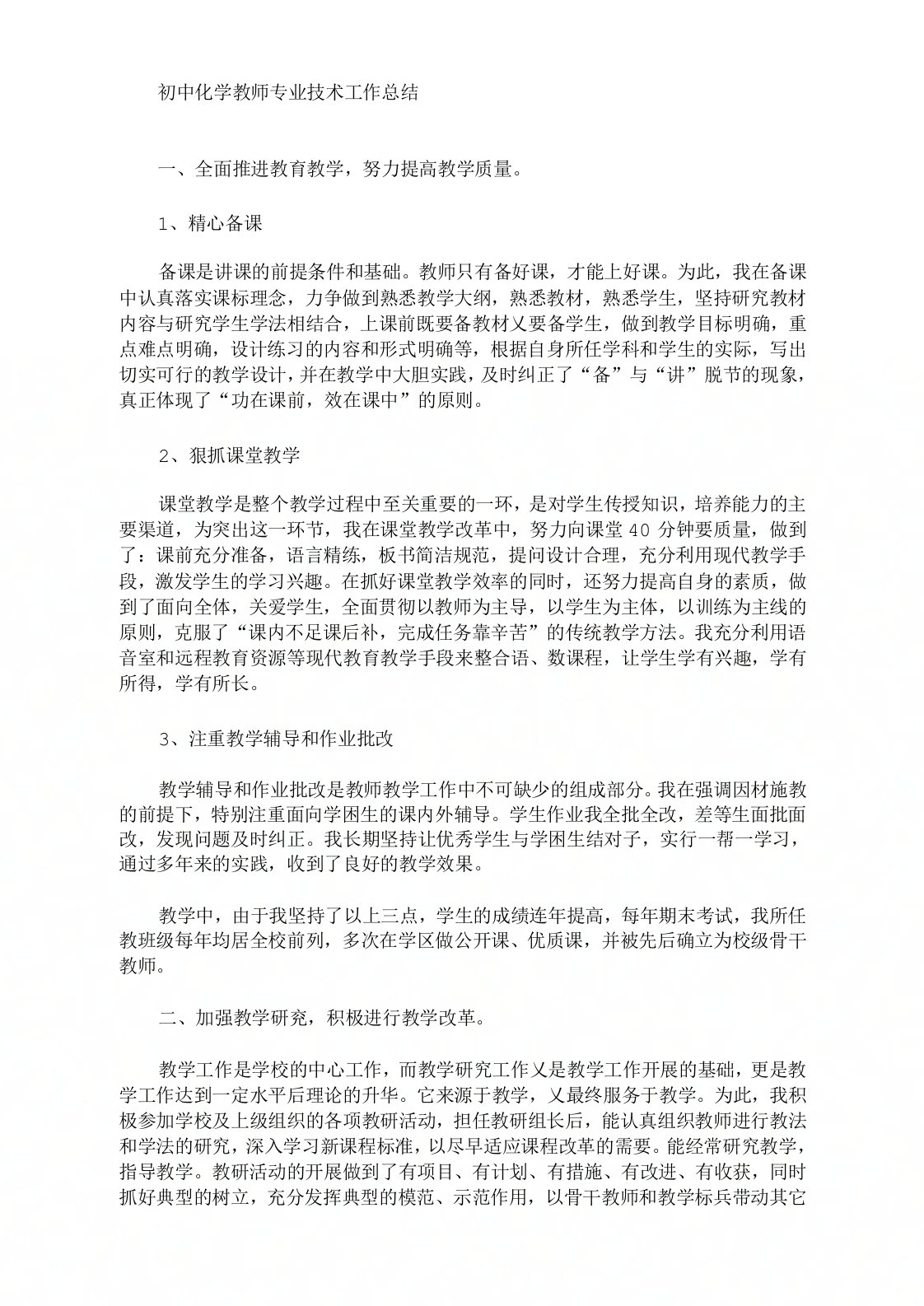 初中化学教师专业技术工作总结