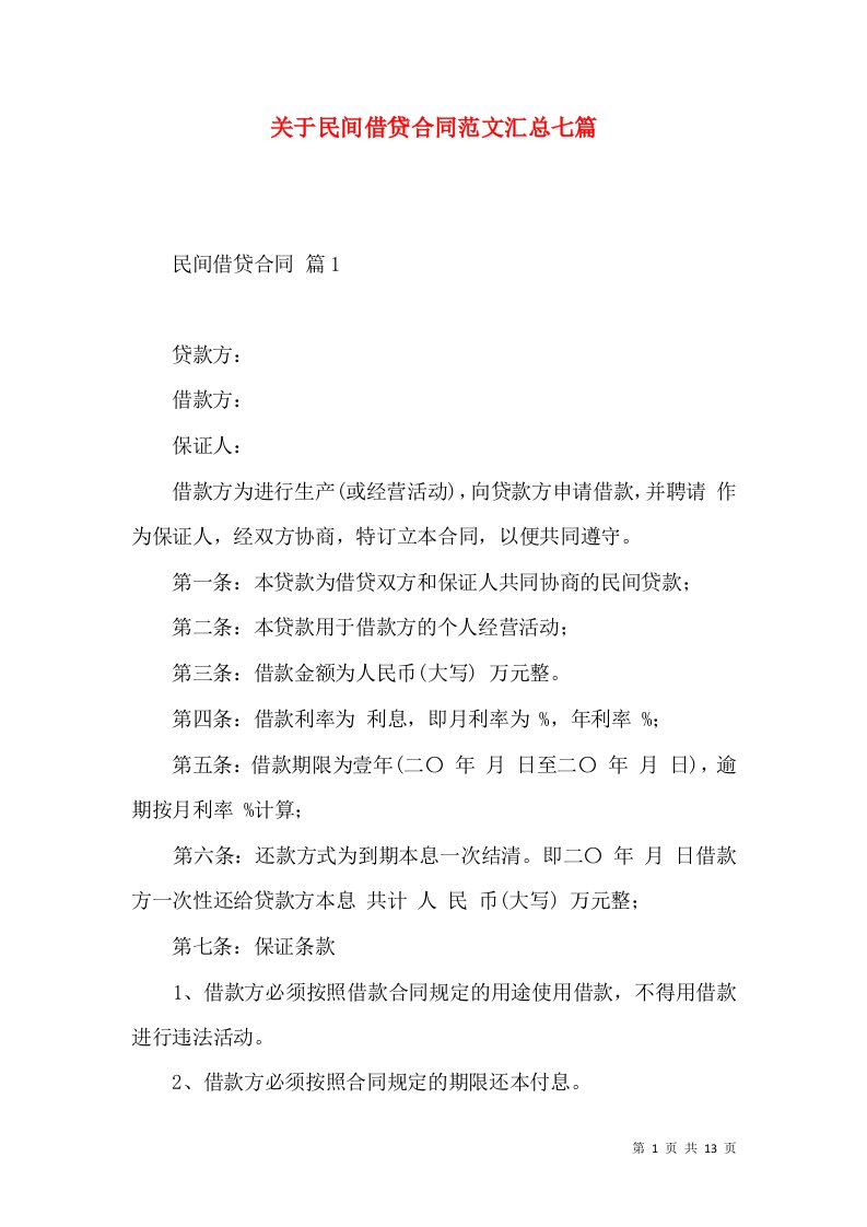 关于民间借贷合同范文汇总七篇