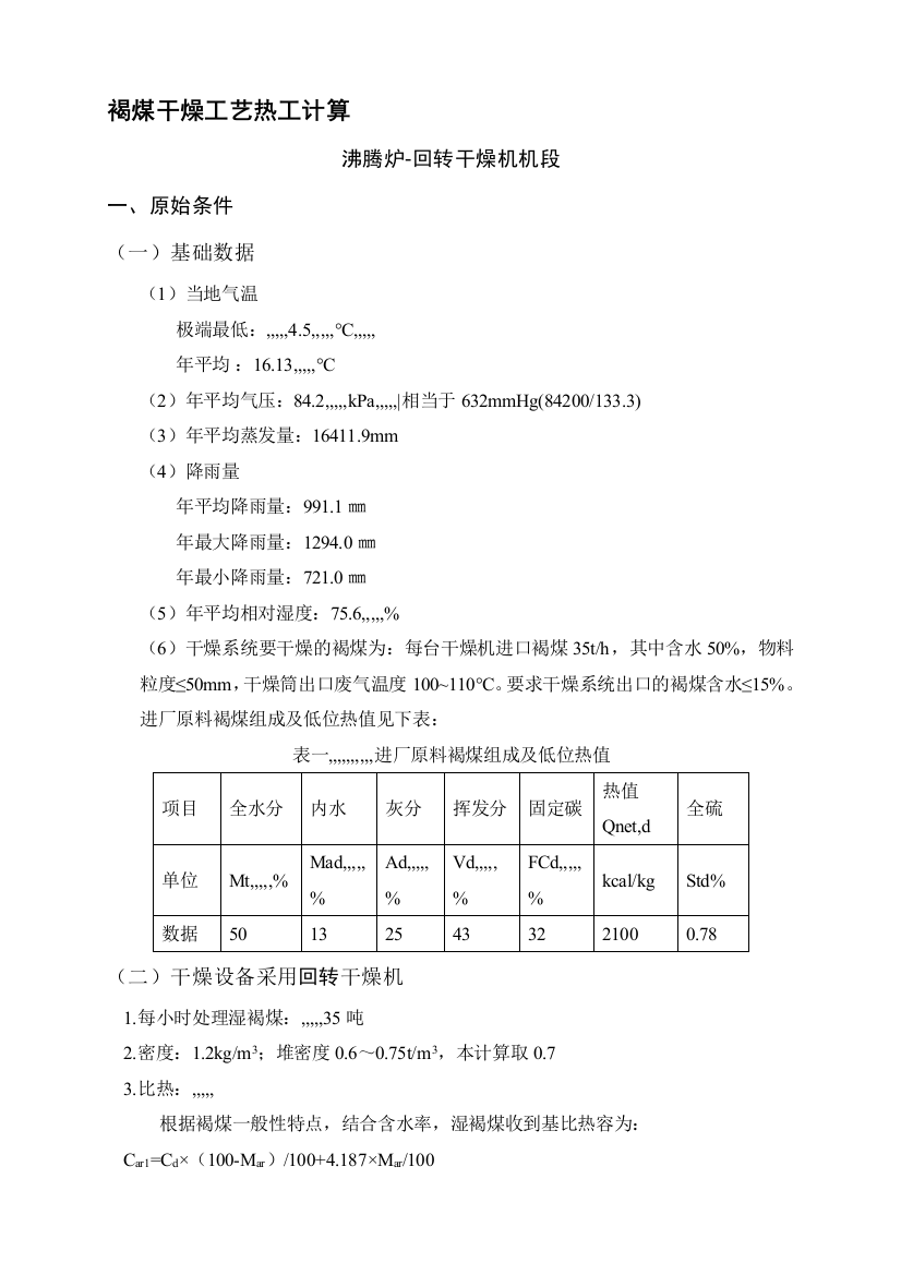 褐煤枯燥工艺热工盘算