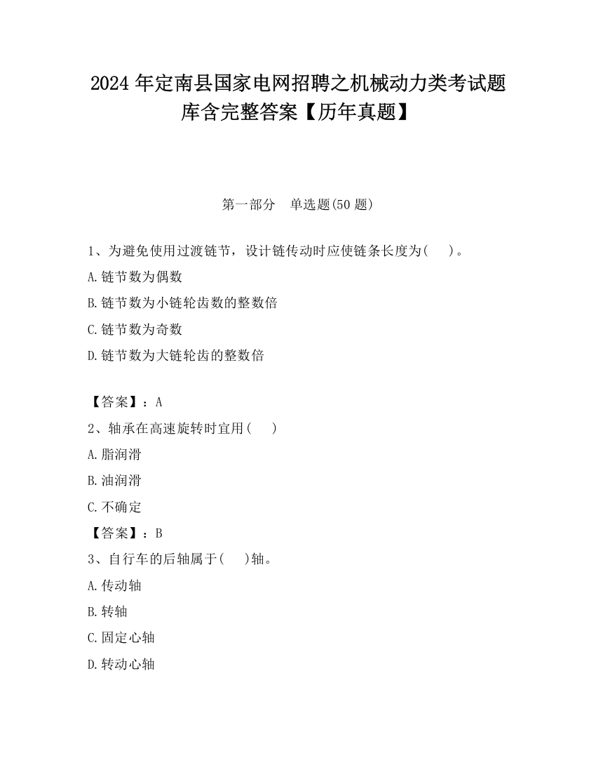 2024年定南县国家电网招聘之机械动力类考试题库含完整答案【历年真题】