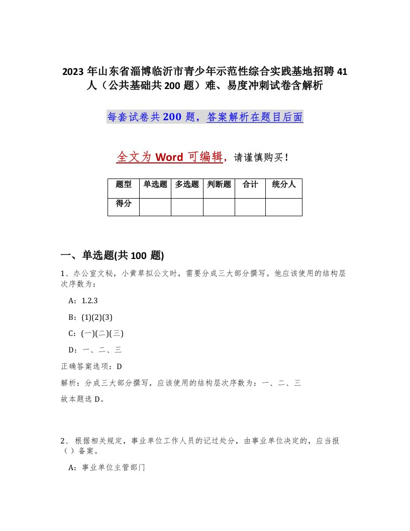 2023年山东省淄博临沂市青少年示范性综合实践基地招聘41人公共基础共200题难易度冲刺试卷含解析