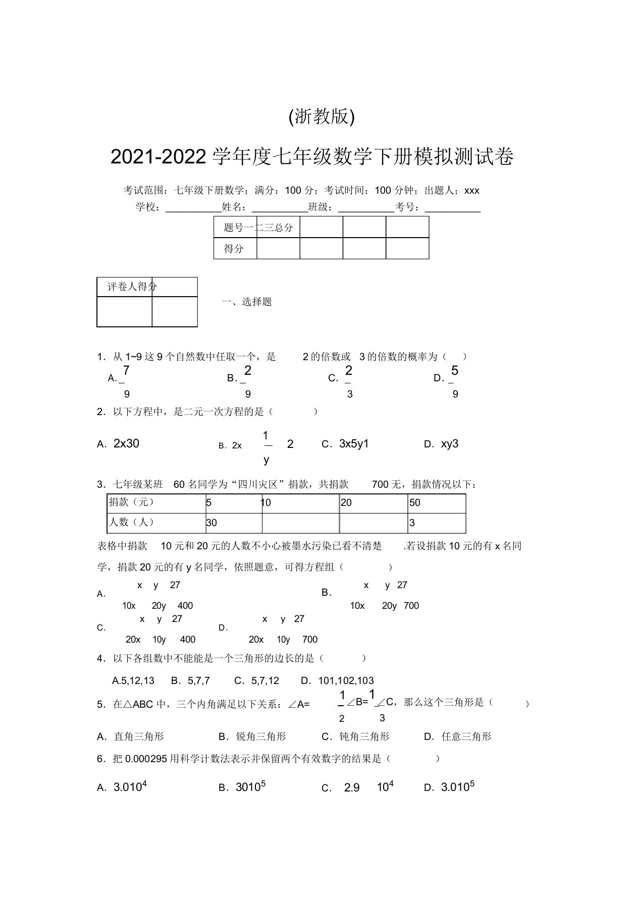 浙教版2021-2022学年度七年级数学下册模拟测试卷(5542)