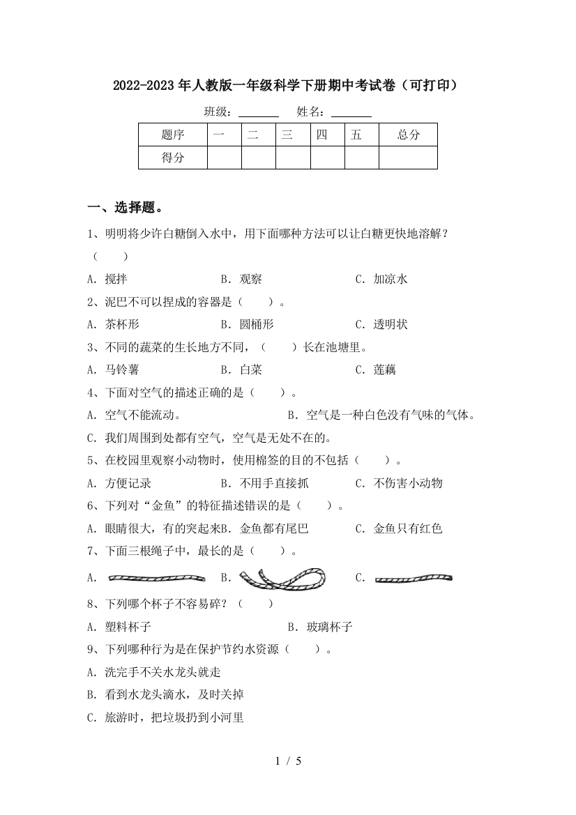 2022-2023年人教版一年级科学下册期中考试卷(可打印)