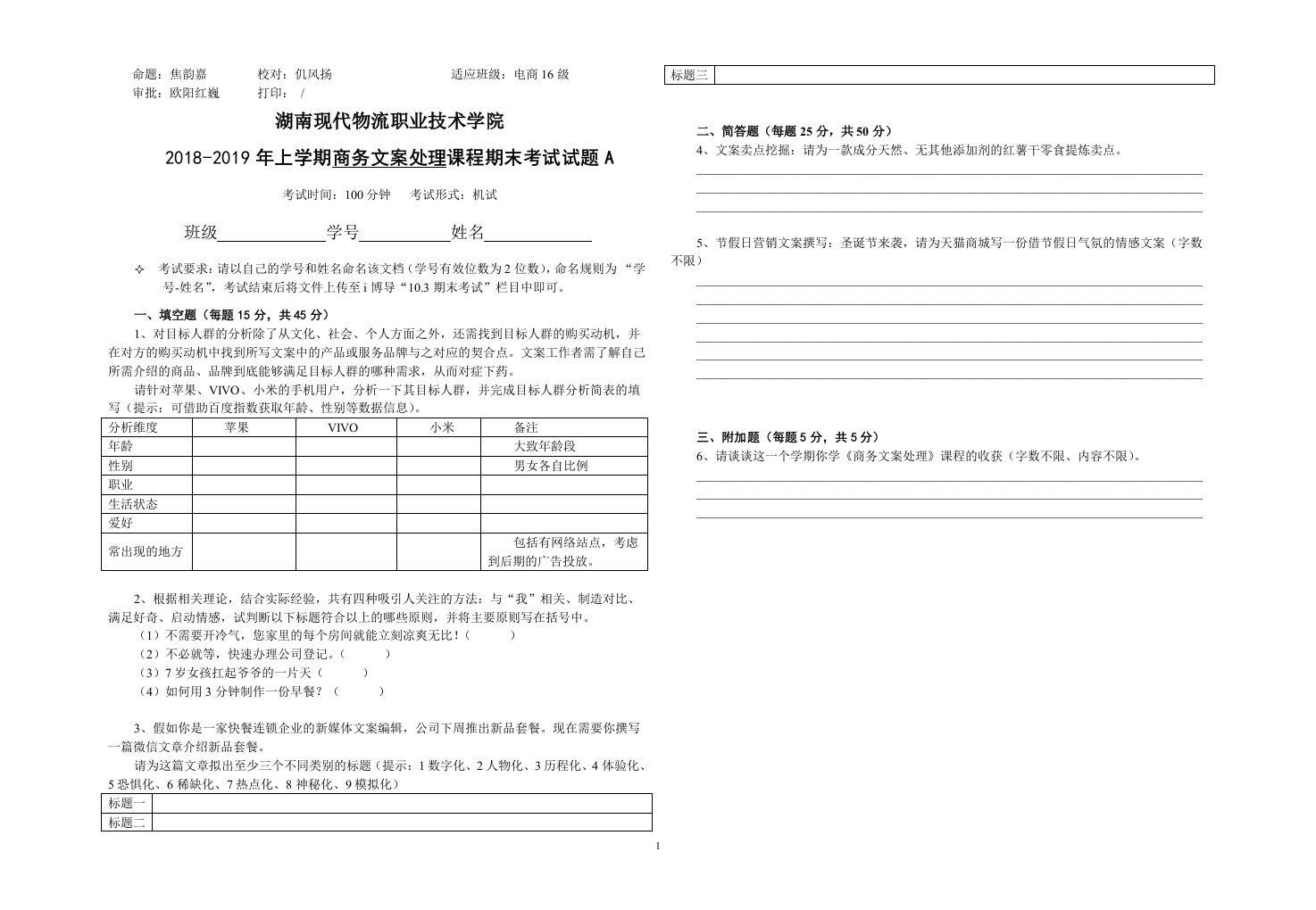 命题焦韵嘉校对仉风扬适应班级电商16级审批欧阳