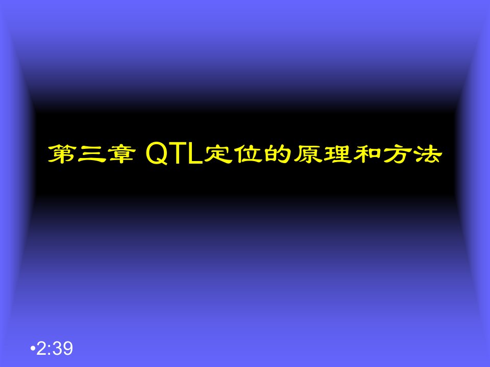 QTL定位的原理和方法