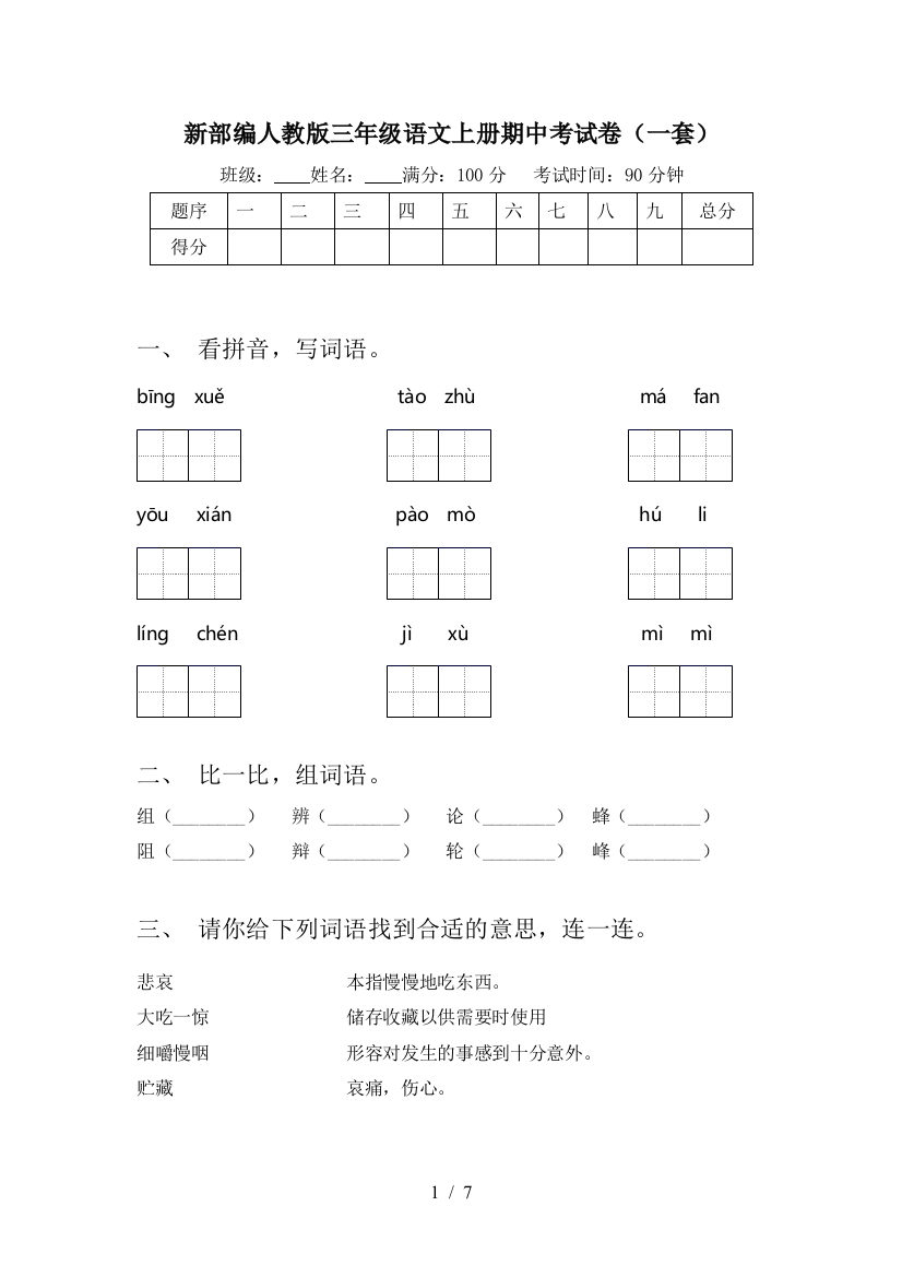 新部编人教版三年级语文上册期中考试卷(一套)