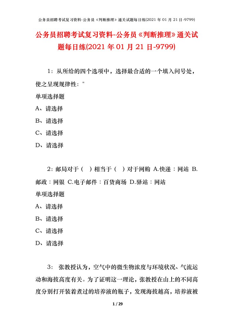 公务员招聘考试复习资料-公务员判断推理通关试题每日练2021年01月21日-9799