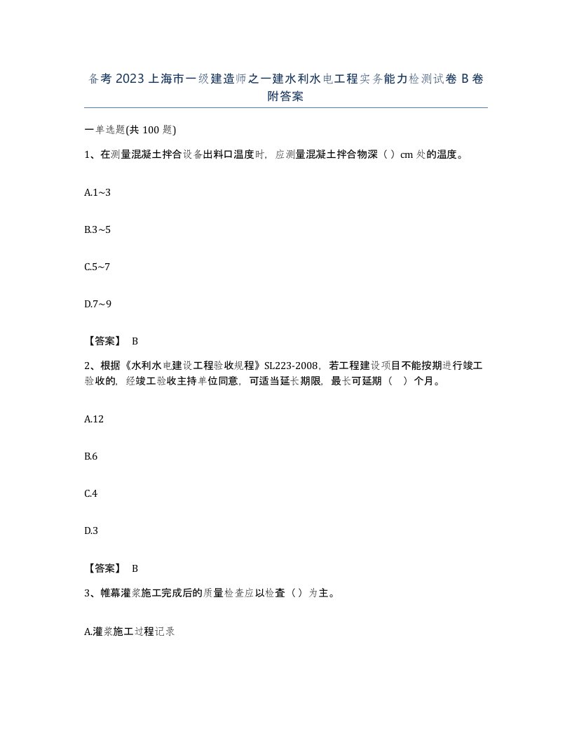 备考2023上海市一级建造师之一建水利水电工程实务能力检测试卷B卷附答案