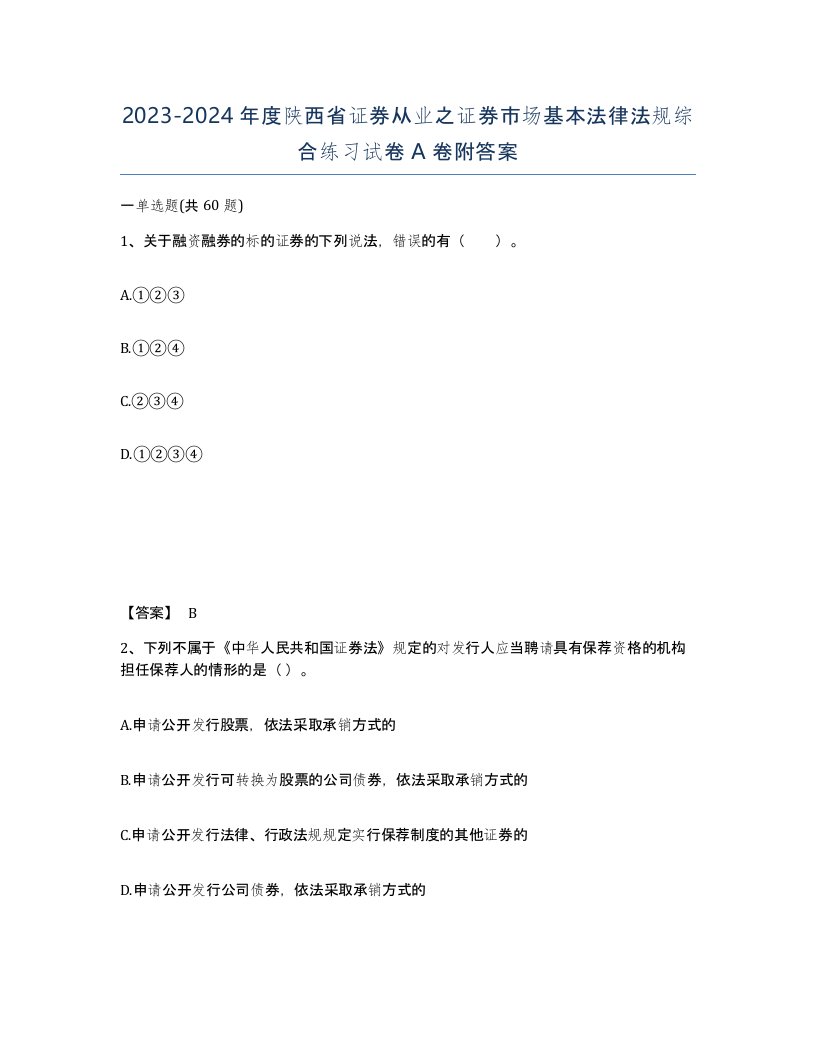 2023-2024年度陕西省证券从业之证券市场基本法律法规综合练习试卷A卷附答案