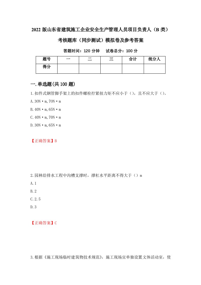 2022版山东省建筑施工企业安全生产管理人员项目负责人B类考核题库同步测试模拟卷及参考答案86