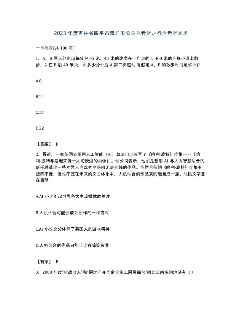 2023年度吉林省四平市双辽市公务员考试之行测考试题库