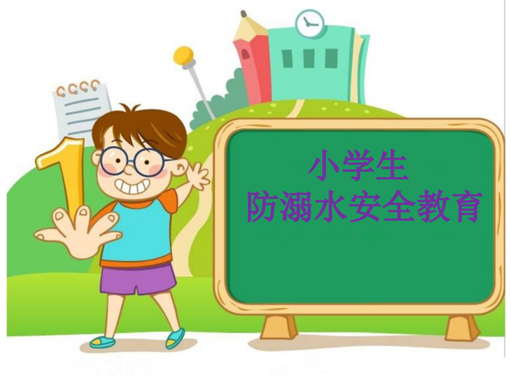 最新小学防溺水教育ppt课件