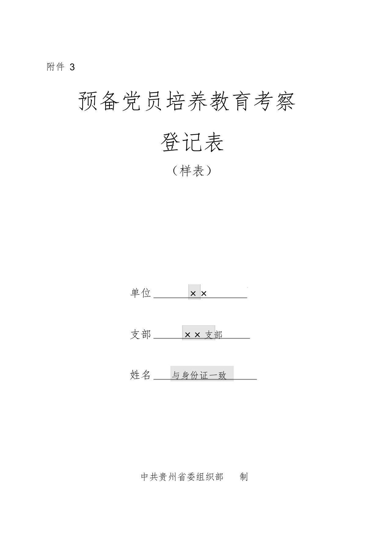 预备党员培养教育考察登记表