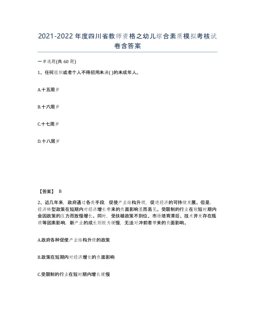 2021-2022年度四川省教师资格之幼儿综合素质模拟考核试卷含答案