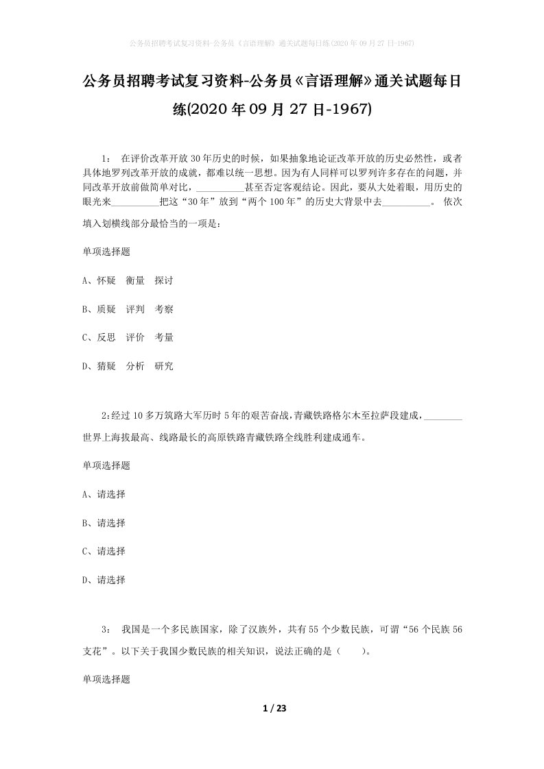 公务员招聘考试复习资料-公务员言语理解通关试题每日练2020年09月27日-1967_1