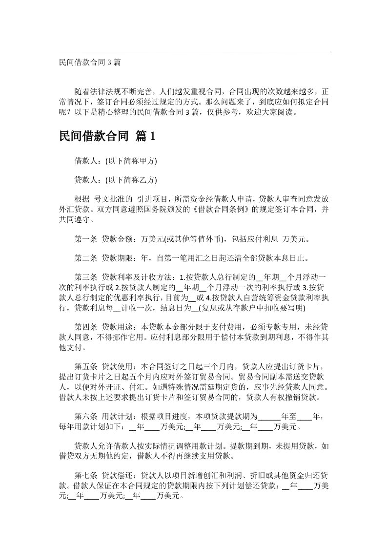 事务文书_民间借款合同3篇