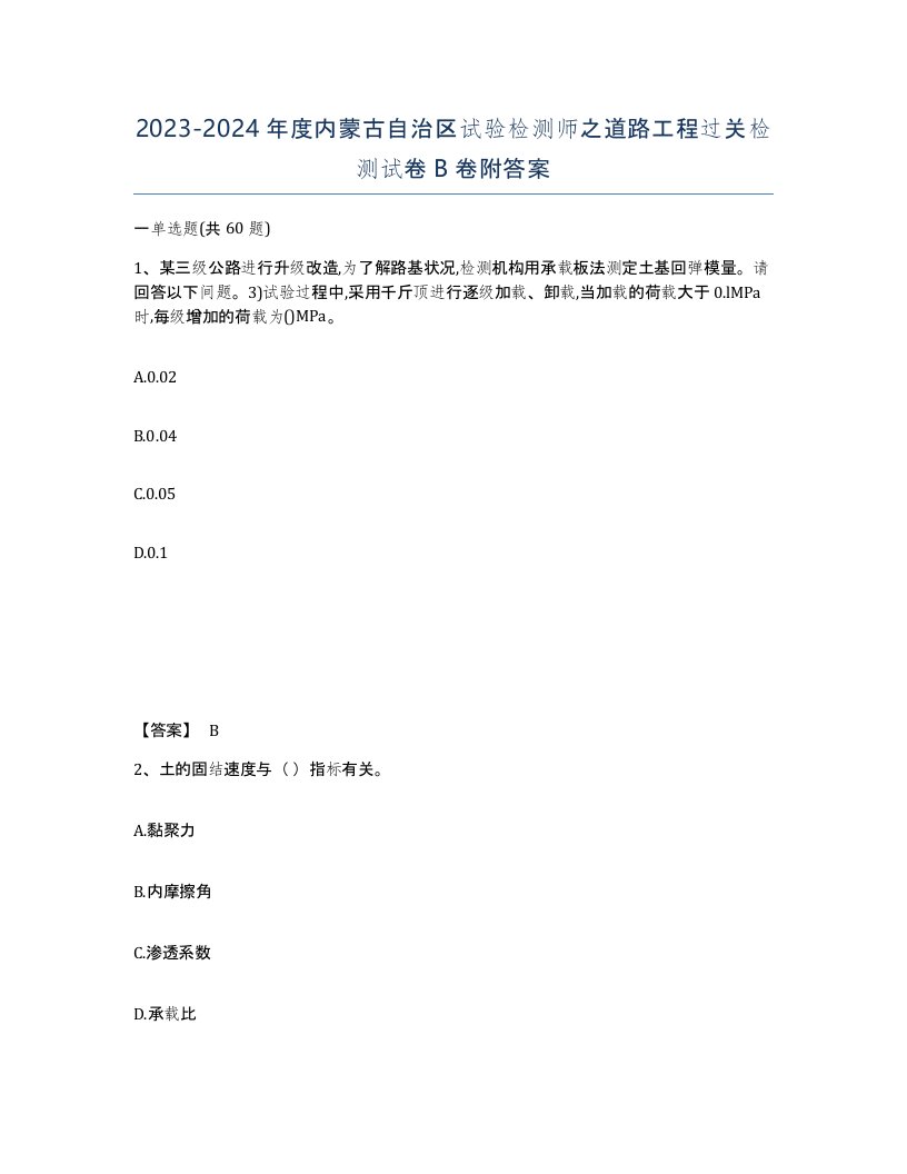 2023-2024年度内蒙古自治区试验检测师之道路工程过关检测试卷B卷附答案