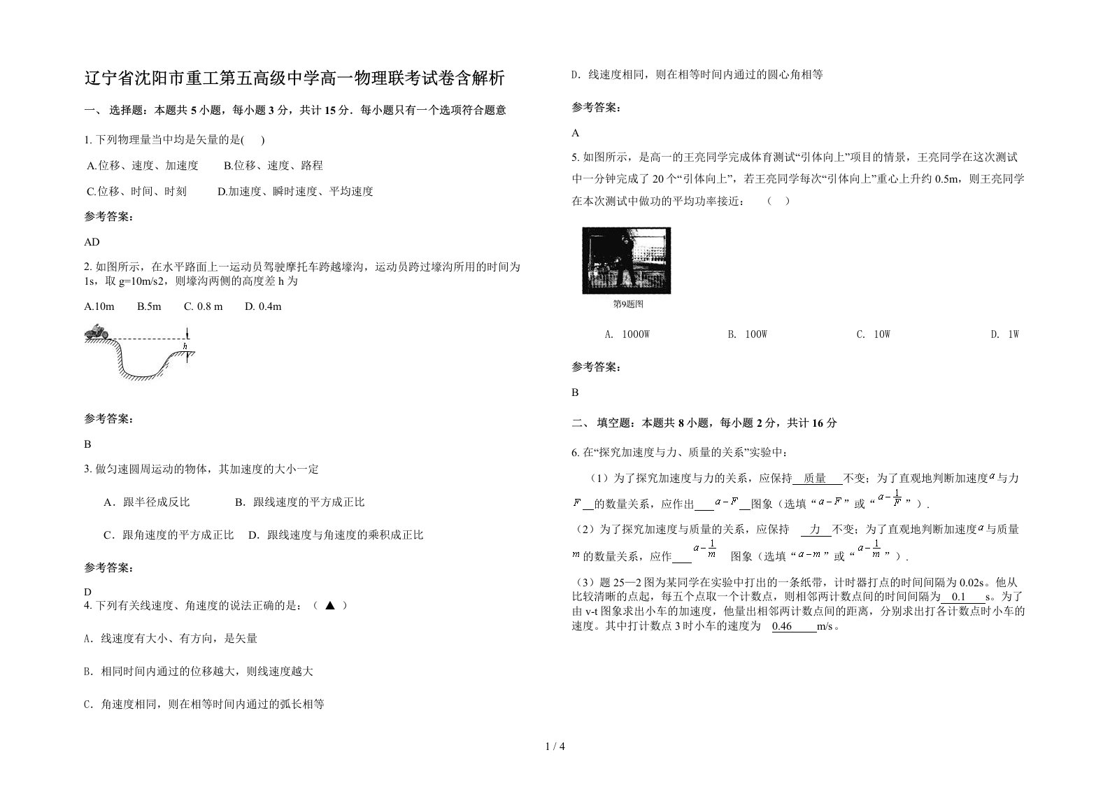 辽宁省沈阳市重工第五高级中学高一物理联考试卷含解析