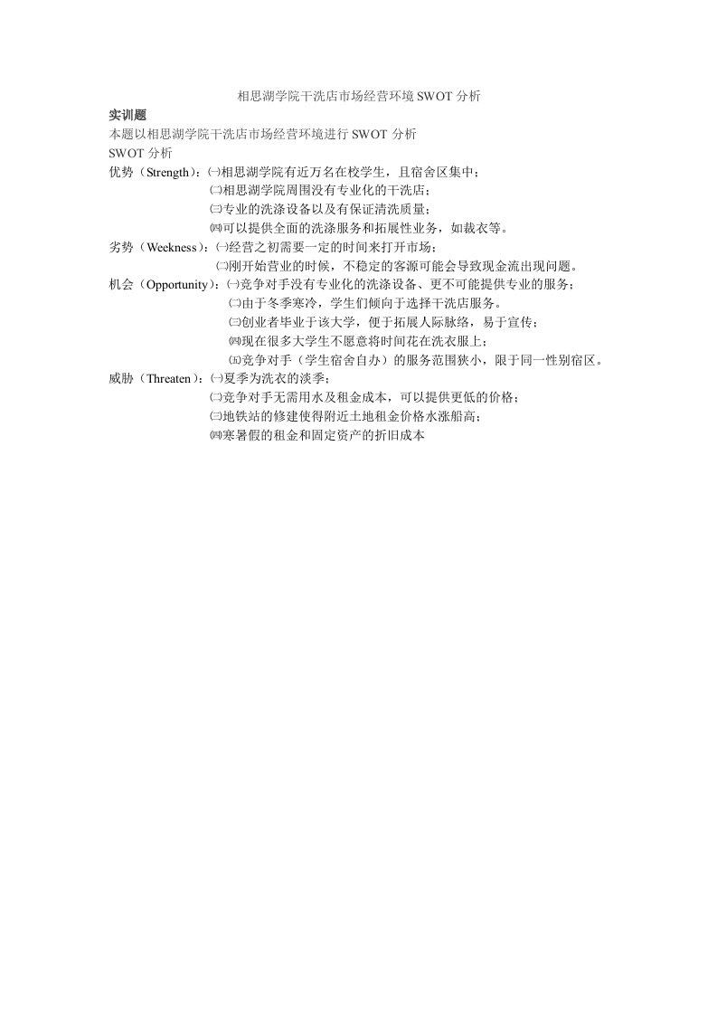 相思湖学院干洗店市场经营环境SWOT分析