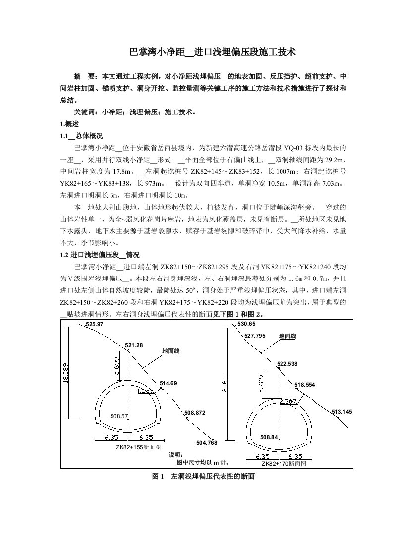 巴掌湾小净距隧道进口浅埋偏压段施工技术