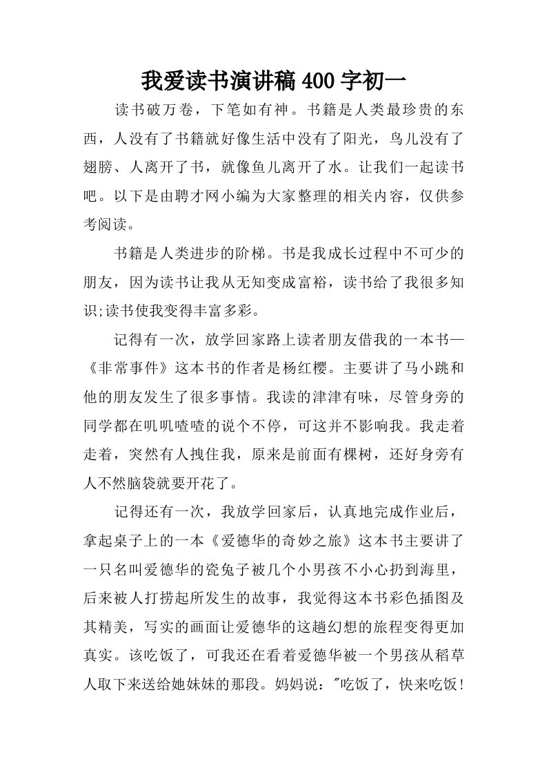 我爱读书演讲稿400字初一.doc