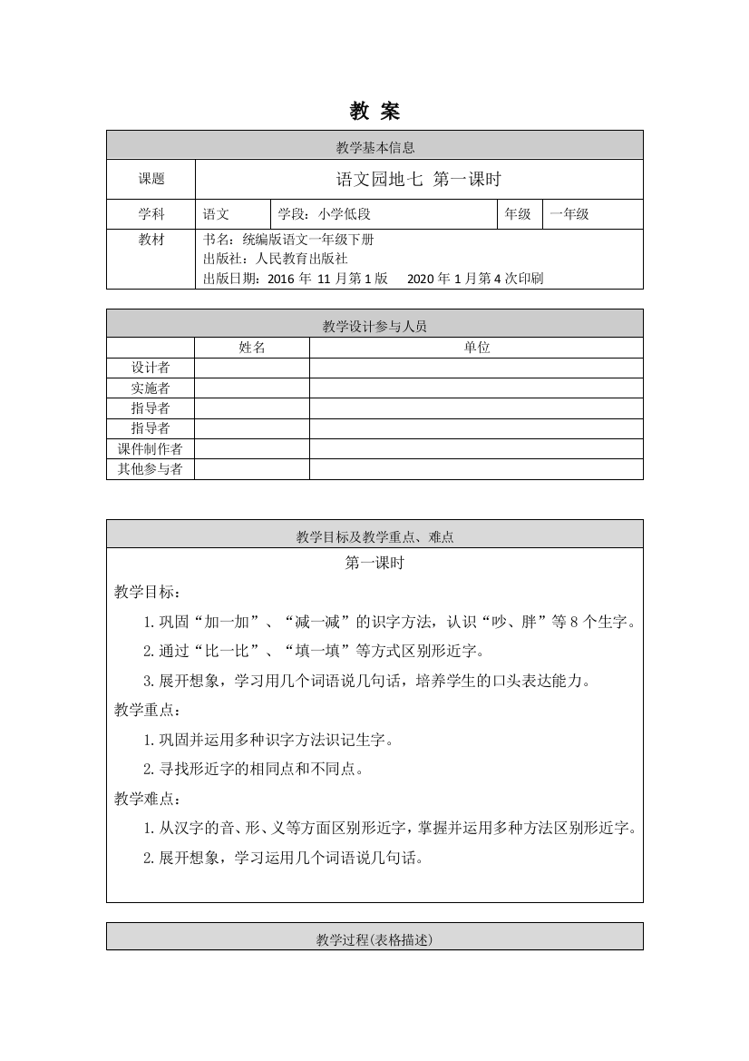 一年级语文统编版-语文园地七1-1教案