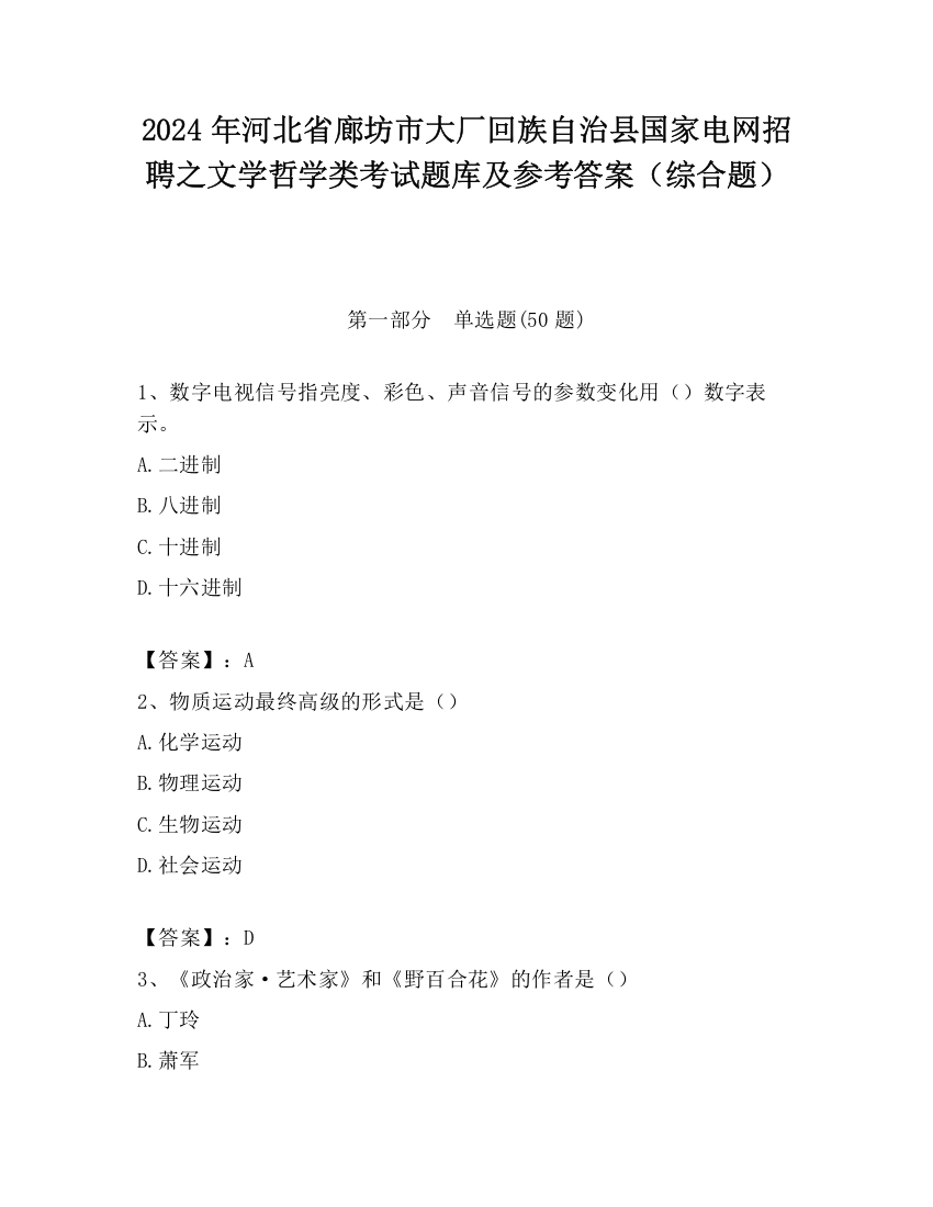 2024年河北省廊坊市大厂回族自治县国家电网招聘之文学哲学类考试题库及参考答案（综合题）