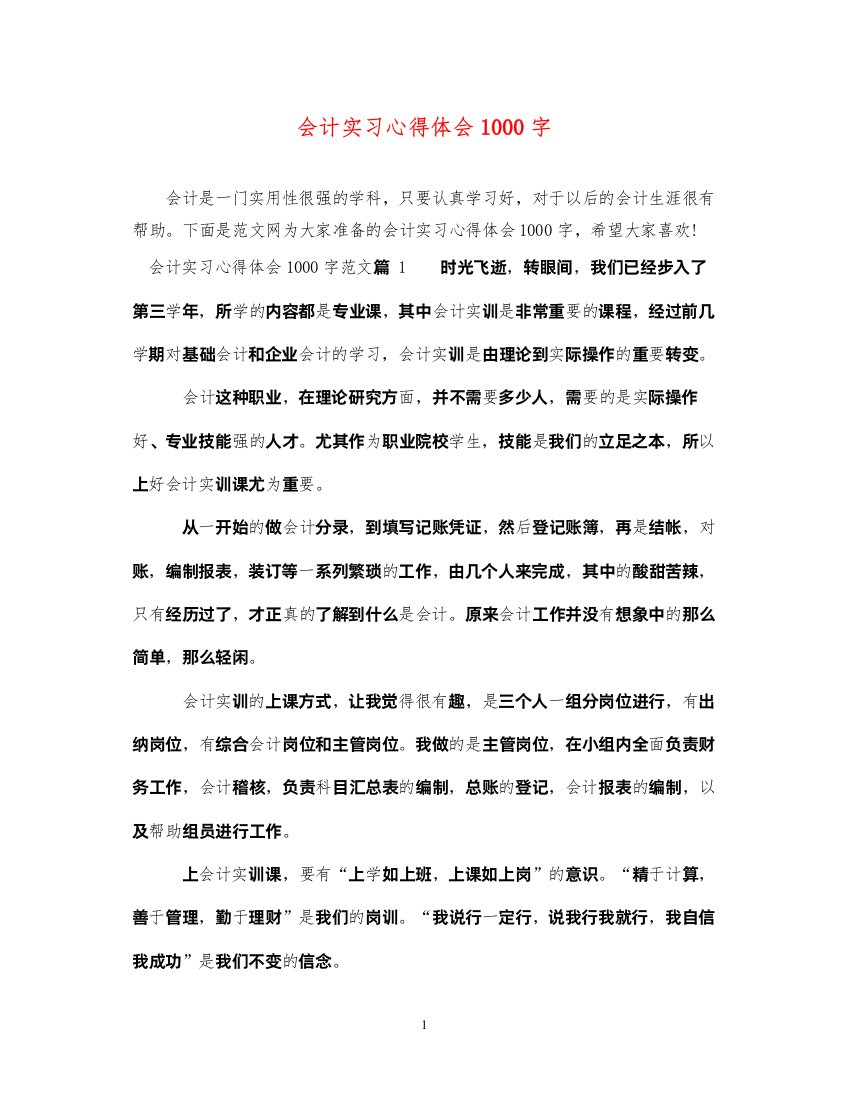 精编会计实习心得体会1000字