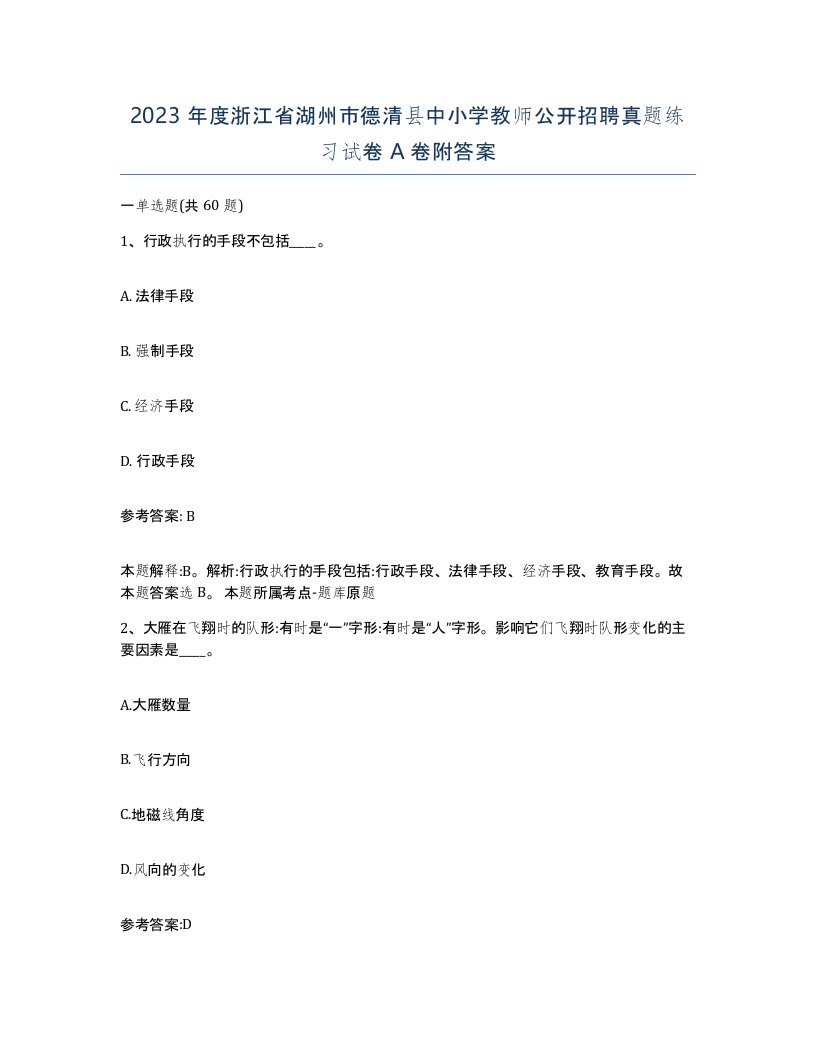 2023年度浙江省湖州市德清县中小学教师公开招聘真题练习试卷A卷附答案