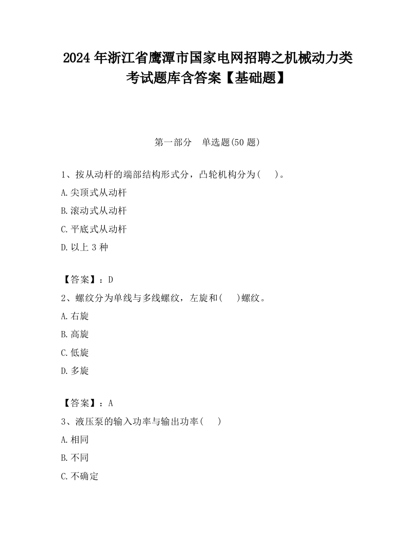 2024年浙江省鹰潭市国家电网招聘之机械动力类考试题库含答案【基础题】