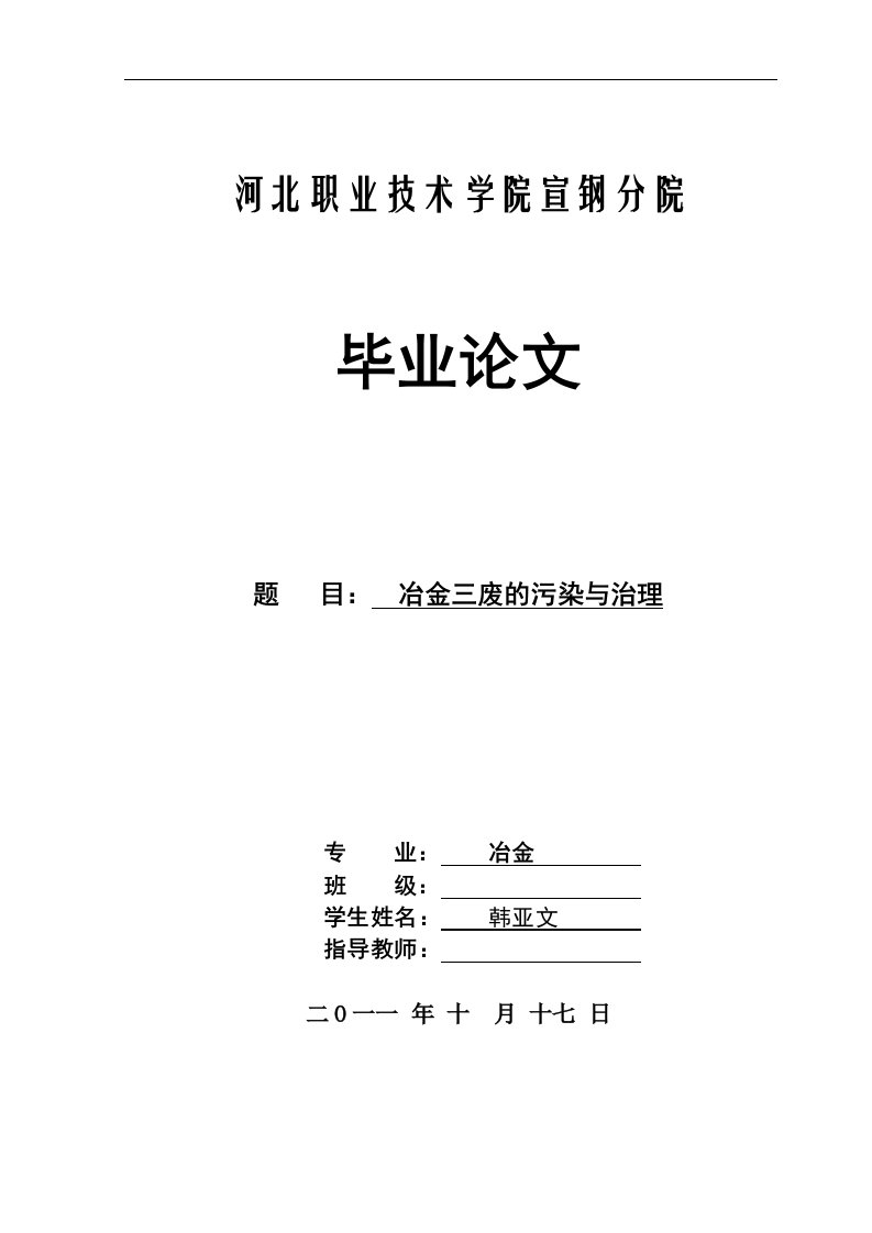 冶金三废的污染与治理