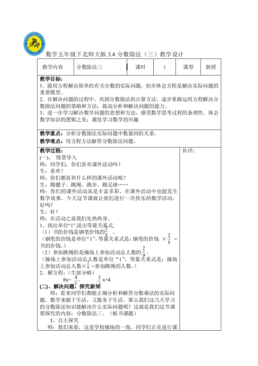 (完整word版)数学五年级下北师大版分数除法(三)教学设计