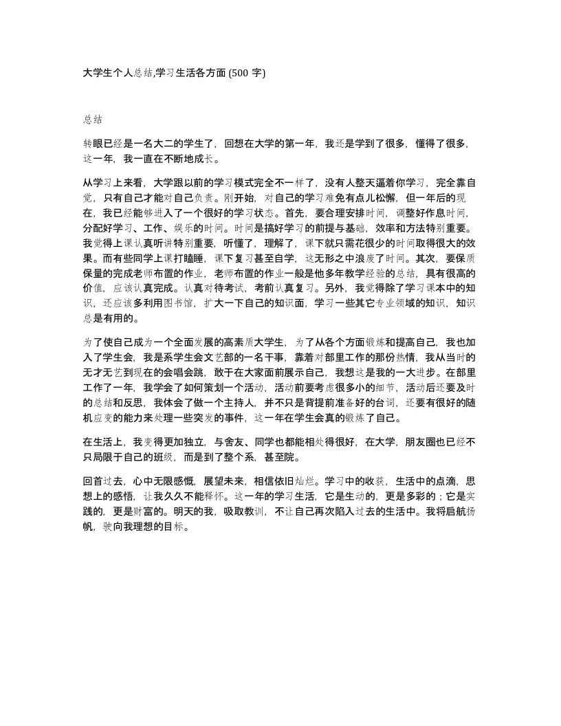 大学生个人总结学习生活各方面500字