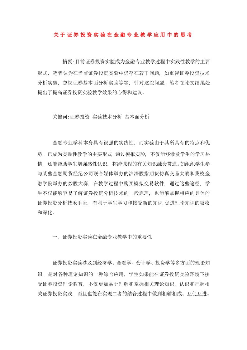 关于证券投资实验在金融专业教学应用中的思考