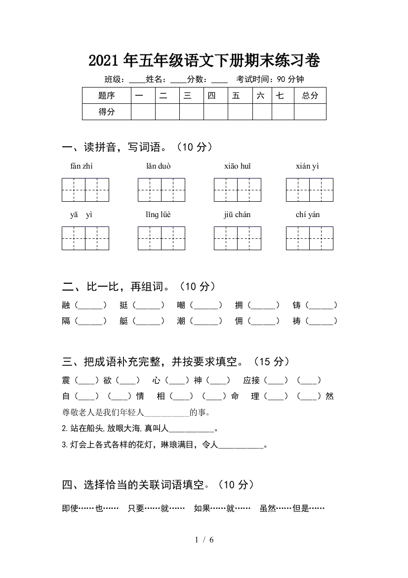 2021年五年级语文下册期末练习卷