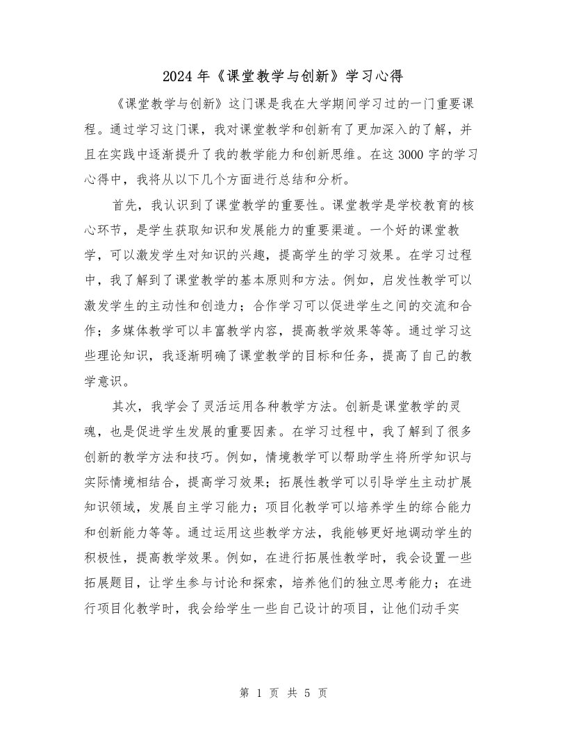 2024年《课堂教学与创新》学习心得（2篇）