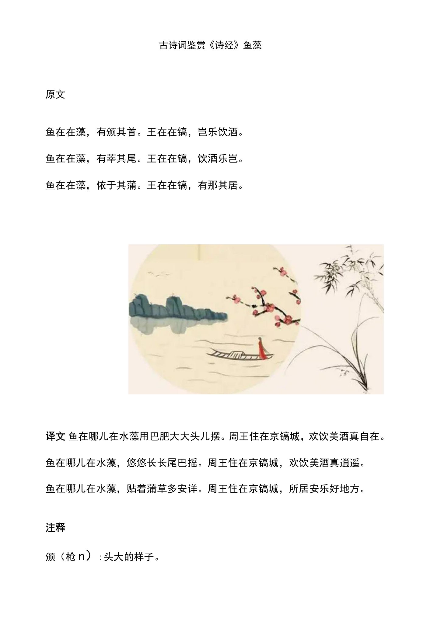 古诗词鉴赏《诗经》鱼藻