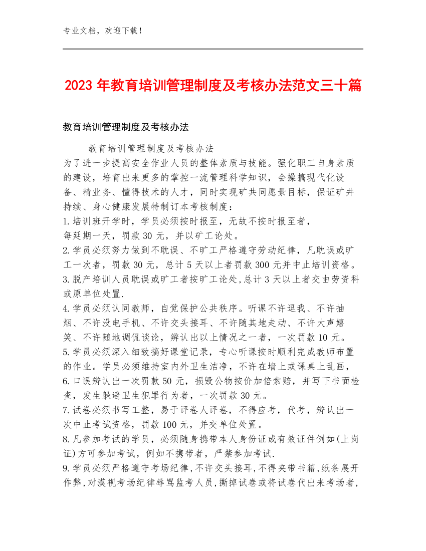 2023年教育培训管理制度及考核办法范文三十篇