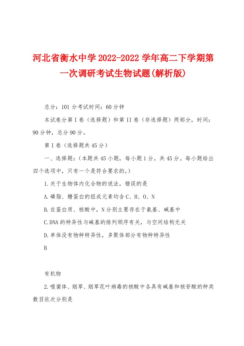 河北省衡水中学2022-2022学年高二下学期第一次调研考试生物试题(解析版)