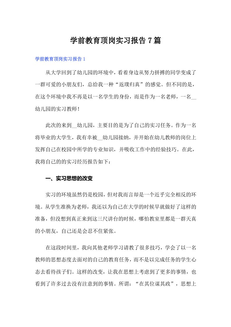 学前教育顶岗实习报告7篇