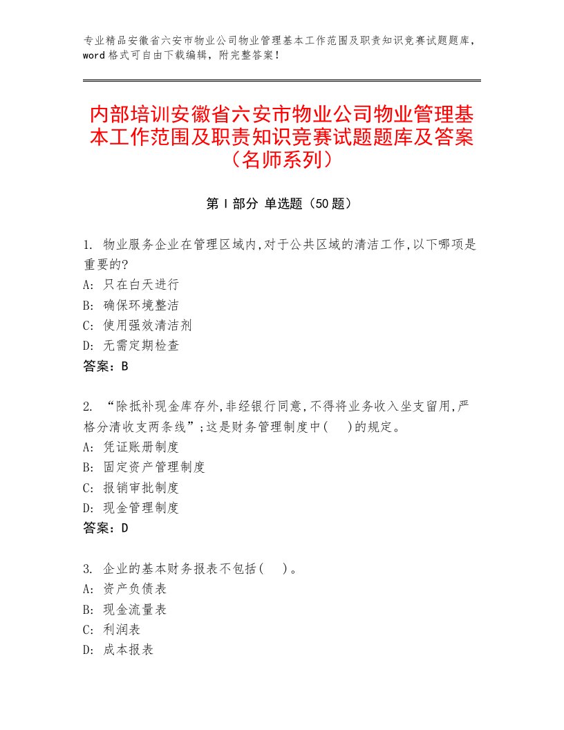 内部培训安徽省六安市物业公司物业管理基本工作范围及职责知识竞赛试题题库及答案（名师系列）