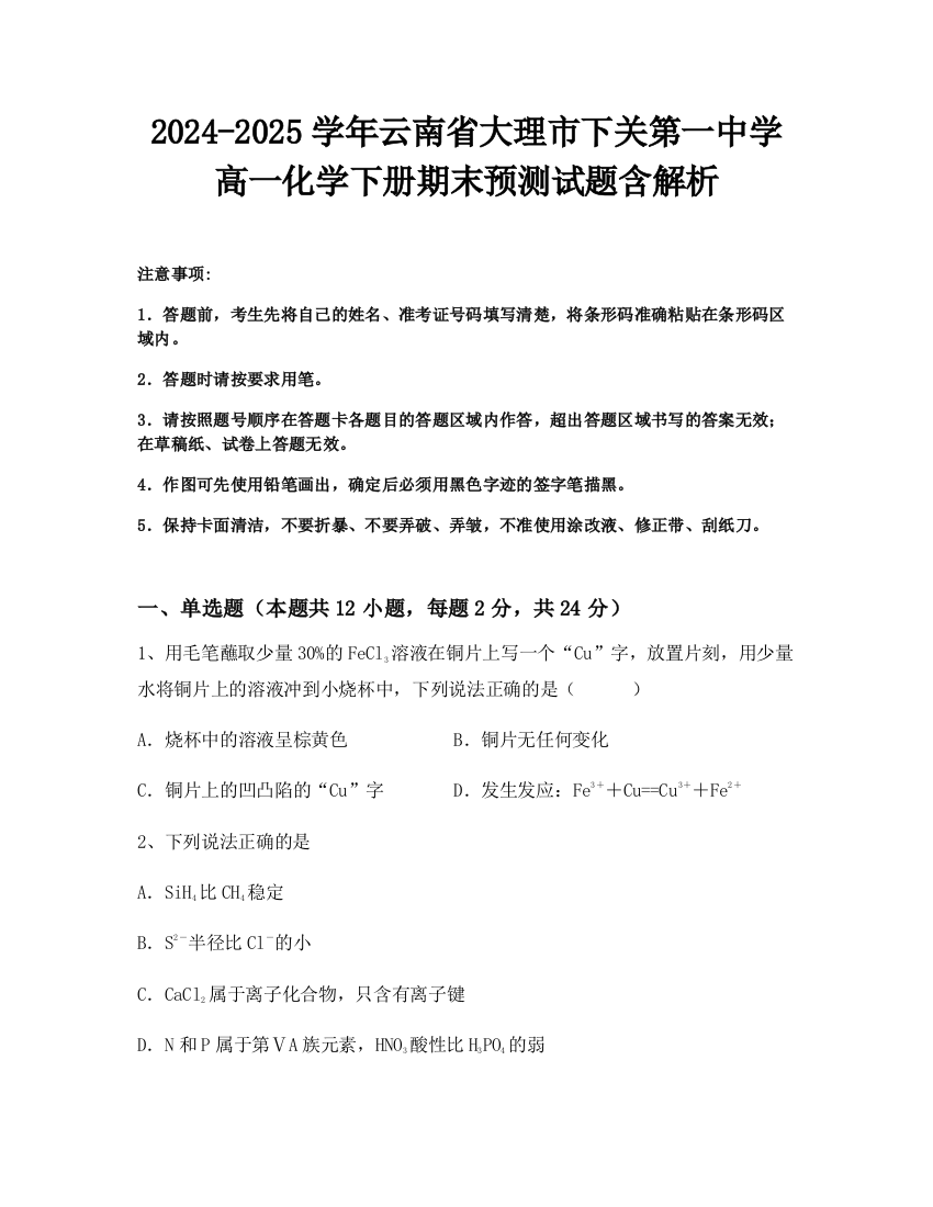 2024-2025学年云南省大理市下关第一中学高一化学下册期末预测试题含解析